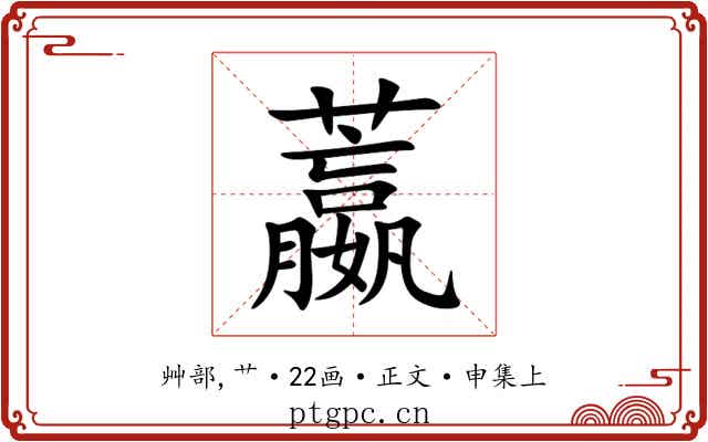 䕦