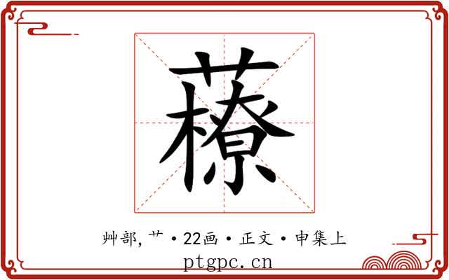 䕩