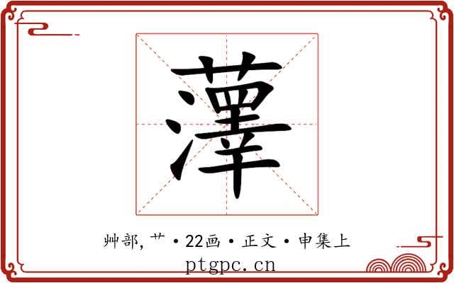 䕪