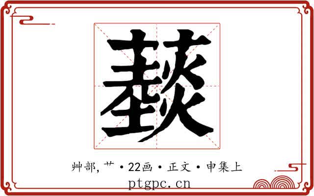 䕭