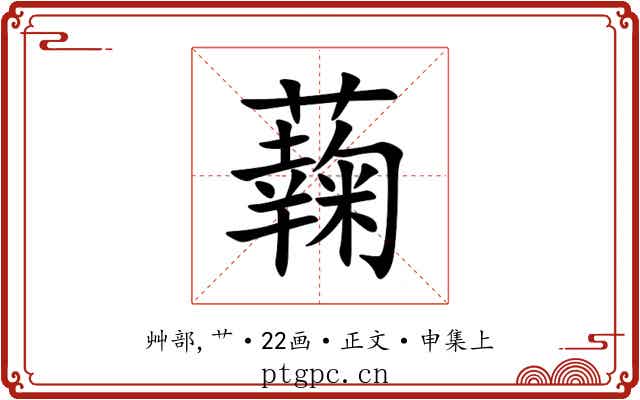 䕮