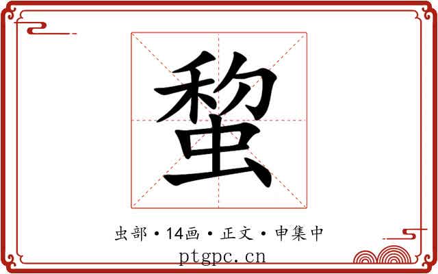 䖿