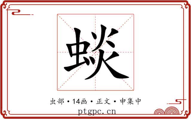 䗊