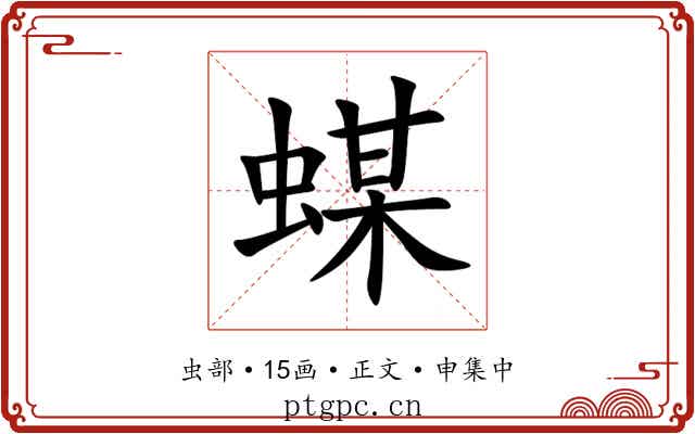 䗋
