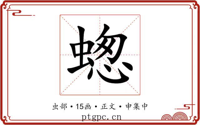 䗓