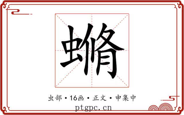 䗛