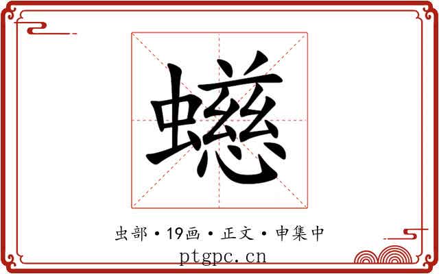 䗹