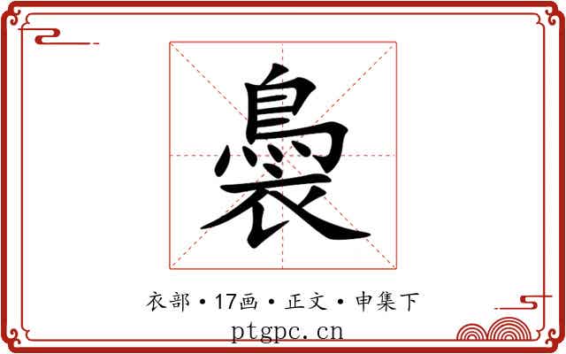 䙚