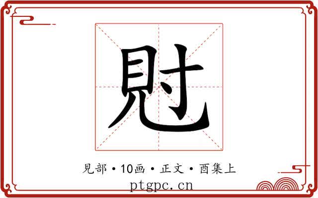 䙸