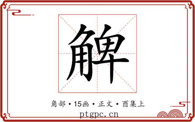 䚜