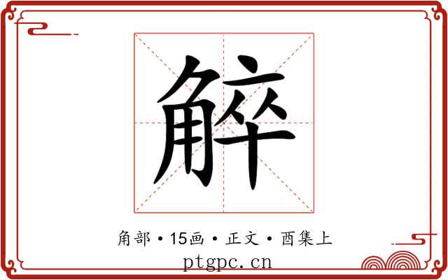 䚝