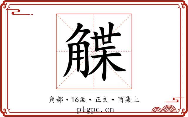 䚢