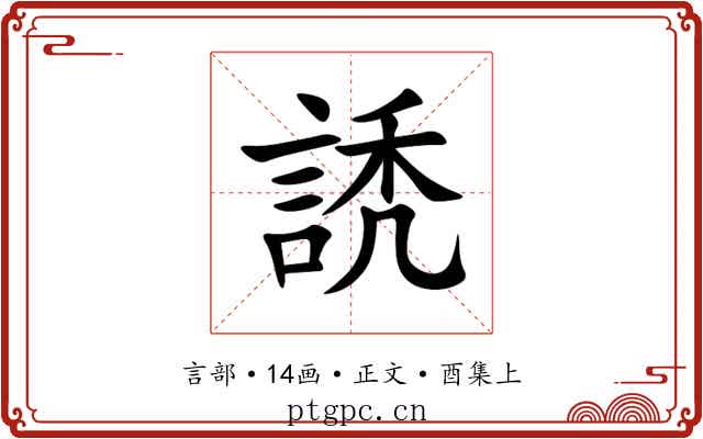 䛢