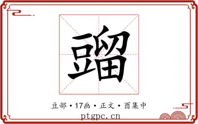 䝀