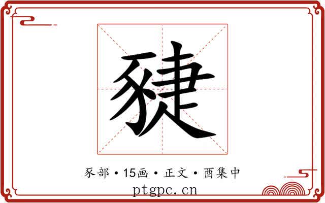 䝊