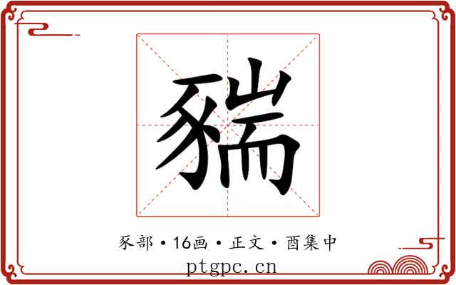 䝎
