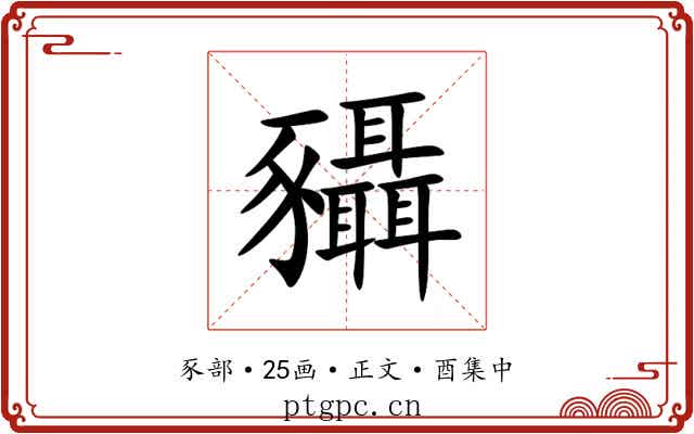 䝕