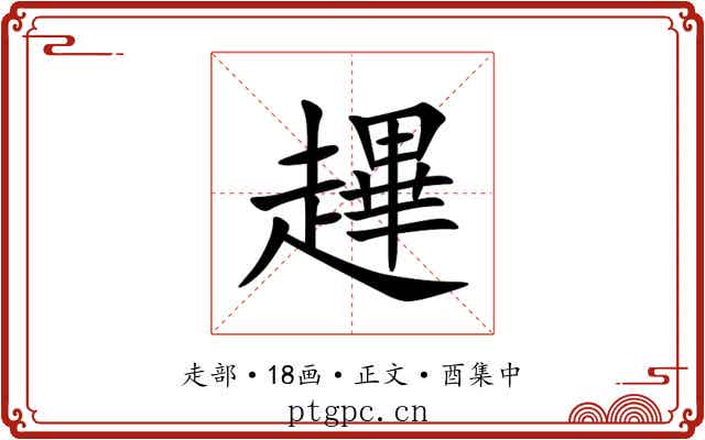 䟆