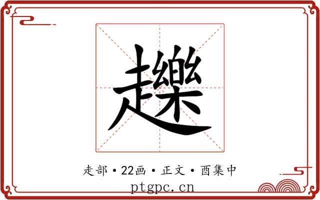 䟏