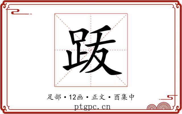 䟦