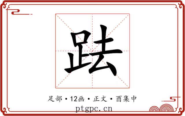 䟩