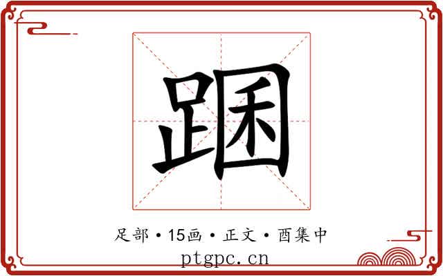 䠅