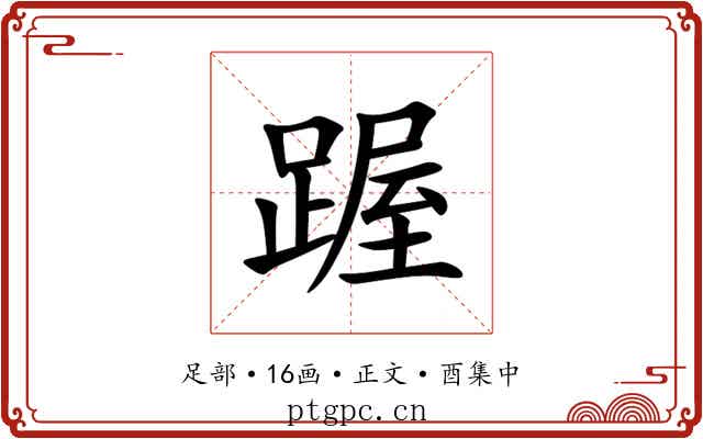 䠎