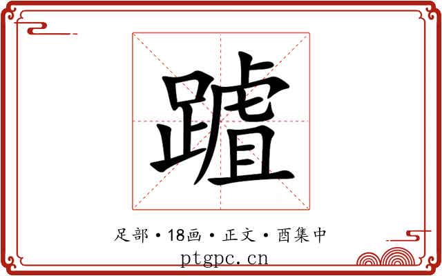 䠡