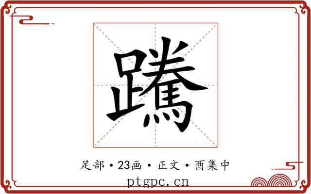 䠮