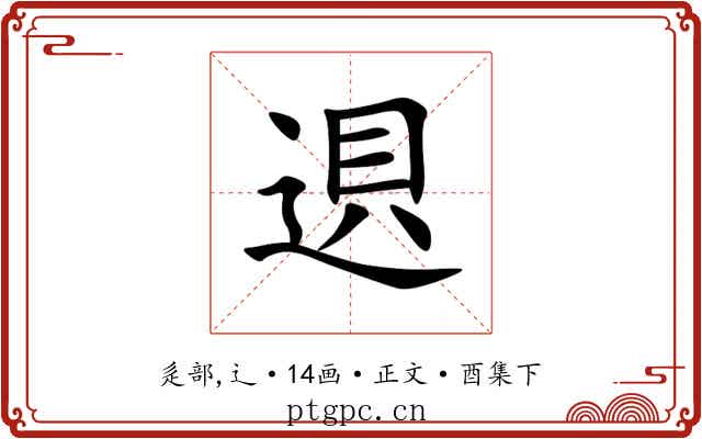 䢙