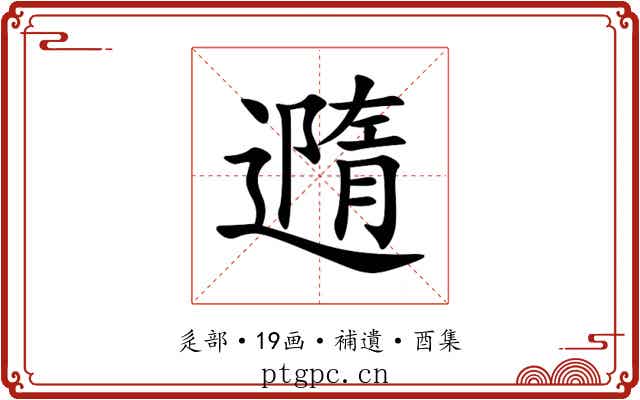 䢫