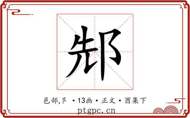 䢾