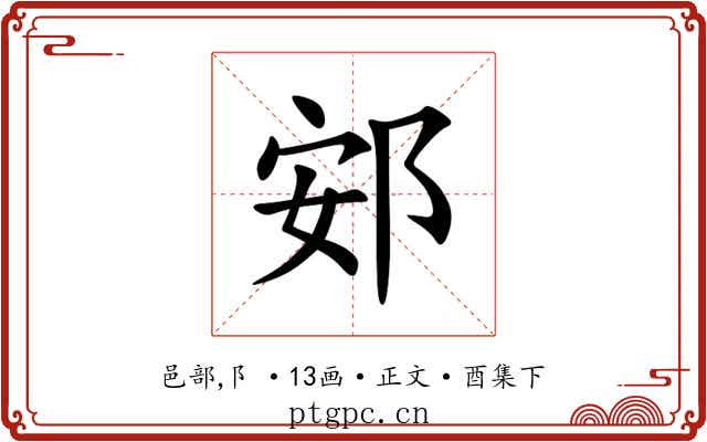 䢿