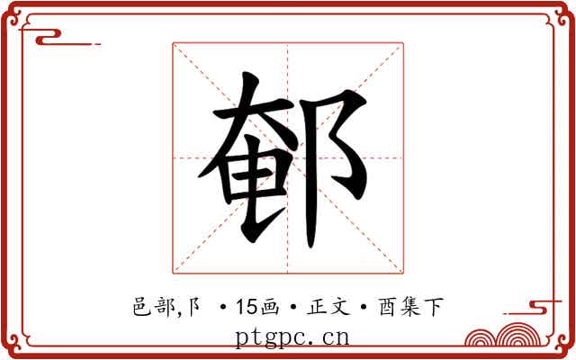 䣍