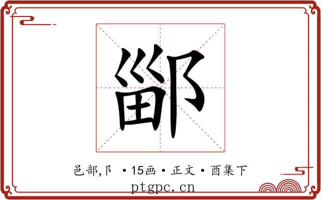 䣎