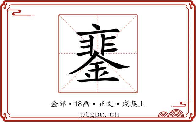 䥆