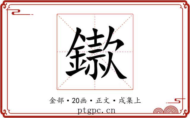 䥗