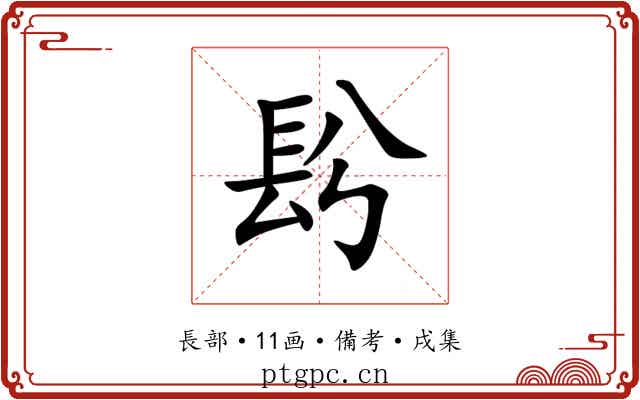 䦇