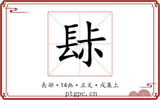 䦊