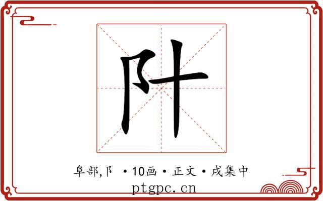 䦹