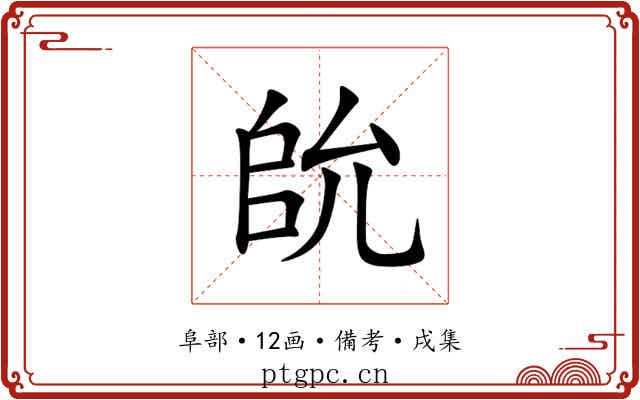 䦾