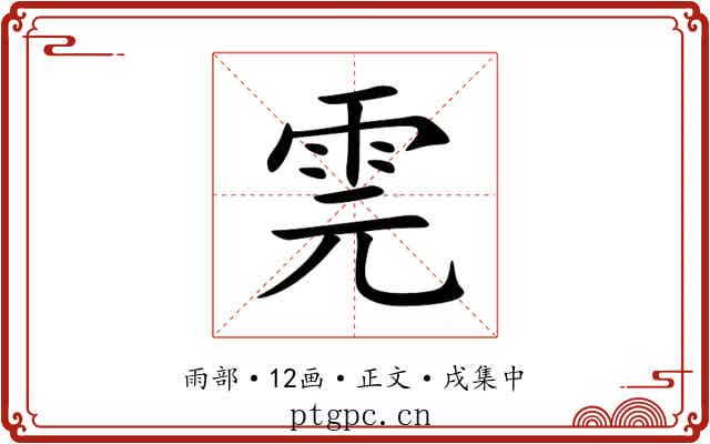 䨌