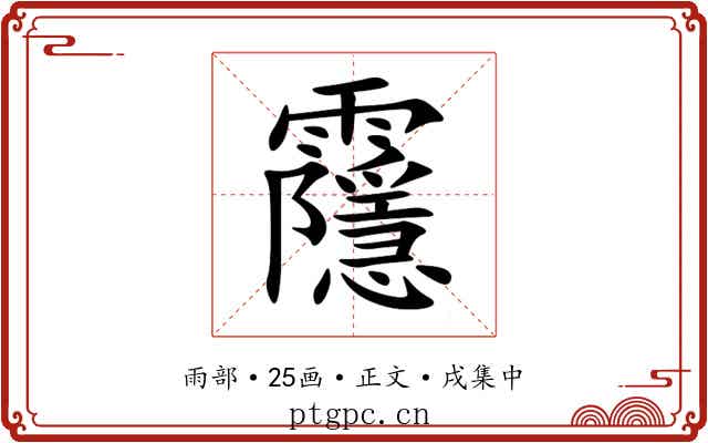 䨸