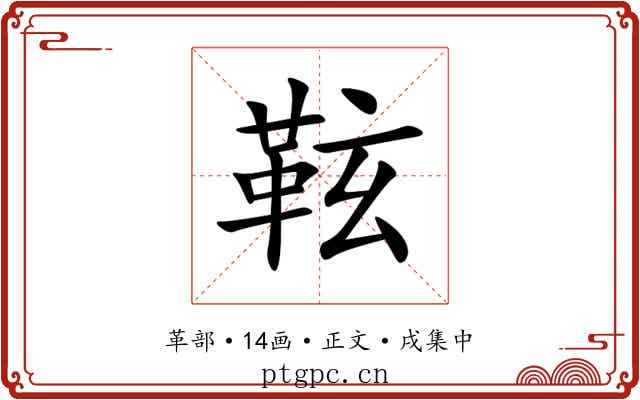 䩙
