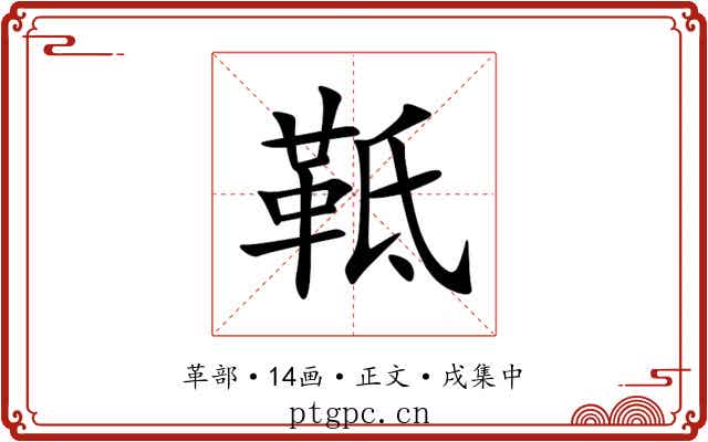 䩚