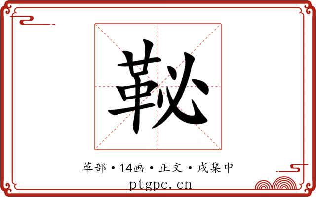 䩛