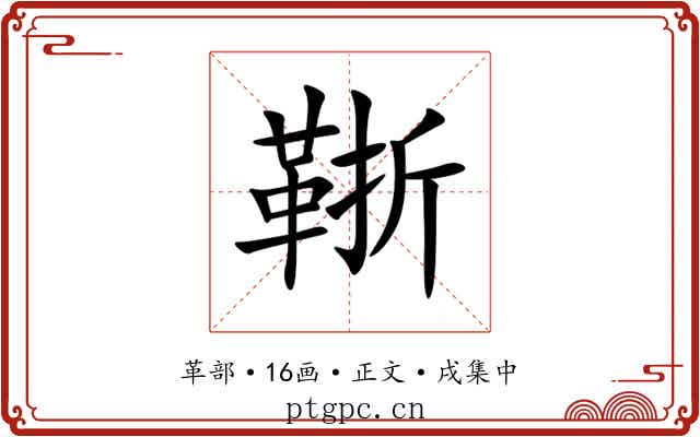 䩢