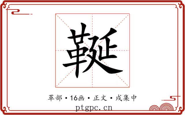 䩥