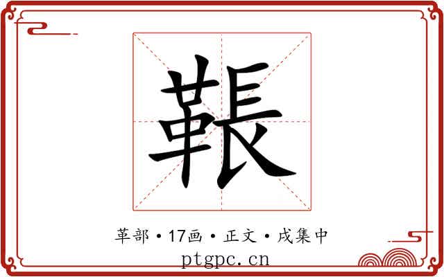䩨