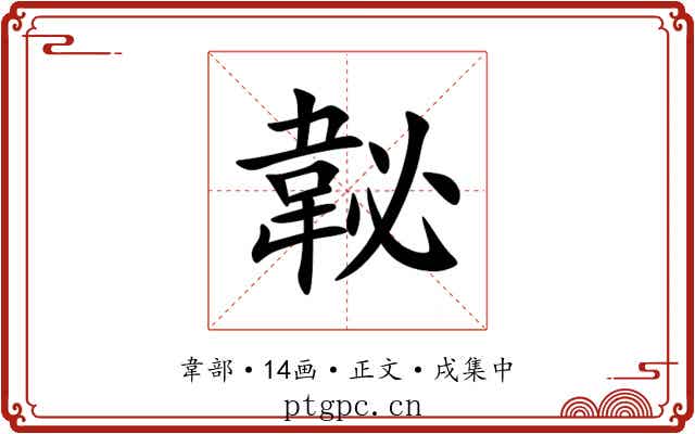 䪐